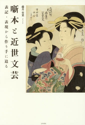 [書籍]/噺本と近世文芸 表記・表現から作り手に迫る/藤井史果/著/NEOBK-1958883