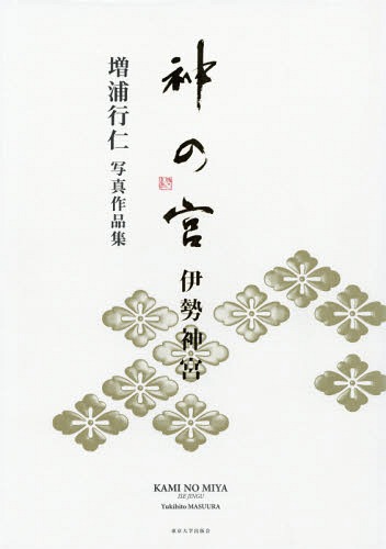 [書籍]/神の宮伊勢神宮 増浦行仁写真作品集/増浦行仁/写真/NEOBK-1958936