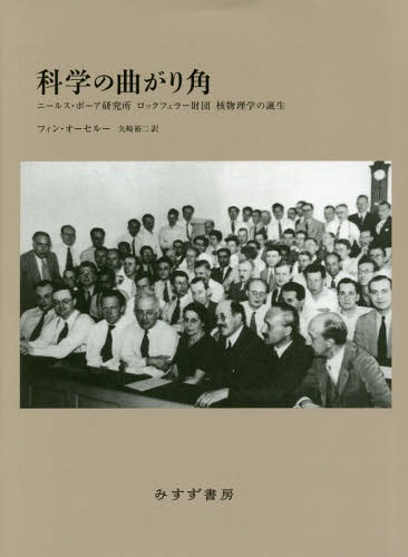 [書籍]/科学の曲がり角 ニールス・ボーア研究所 ロックフェラー財団 核物理学の誕生 / 原タイトル:REDIRECTING SCIENCE/フィン・オーセルー/〔著〕 矢崎裕二/訳/NEOBK-1958977