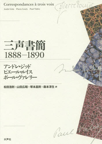 [書籍]/三声書簡 1888-1890/アンドレ・ジッド/著 ピエール・ルイス/著 ポール・ヴァレリー/著 松田浩則/訳 山田広昭/訳 塚本昌則/訳 森本淳生/訳/NEOBK-1960528