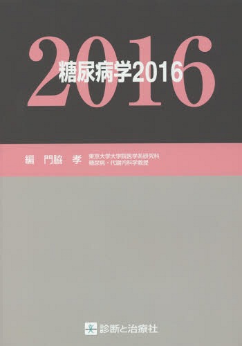 [書籍]/’16 糖尿病学/門脇孝/編集/NEOBK-1960538