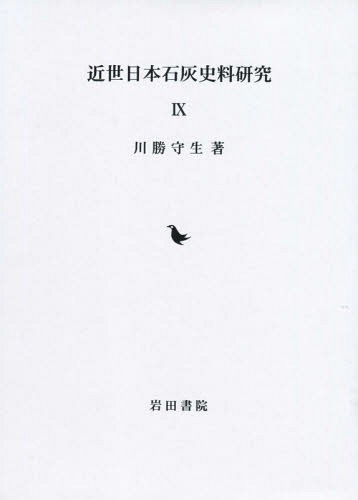 [書籍]/近世日本石灰史料研究   9/川勝守生/著/NEOBK-1960618
