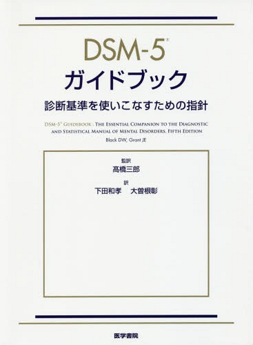 [書籍]/DSM-5ガイドブック 診断基準を使いこなすための指針 / 原タイトル:DSM-5 Guidebook/BlackDW/〔著〕 GrantJE/〔著〕 高橋三郎/監訳 下田和孝/訳 大曽根彰/訳/NEOBK-1961350