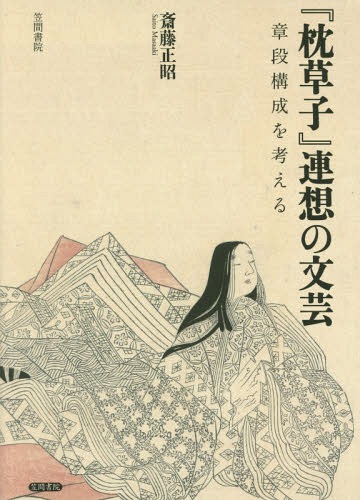 [書籍]/『枕草子』連想の文芸-章段構成を考える/斎藤正昭/著/NEOBK-1961359