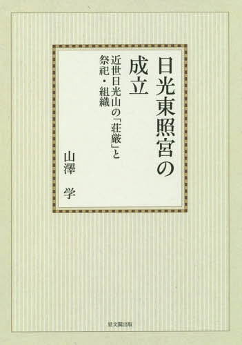 [書籍]/[オンデマンド版] 日光東照宮の成立-近世日光山の「/山澤学/著/NEOBK-1961393