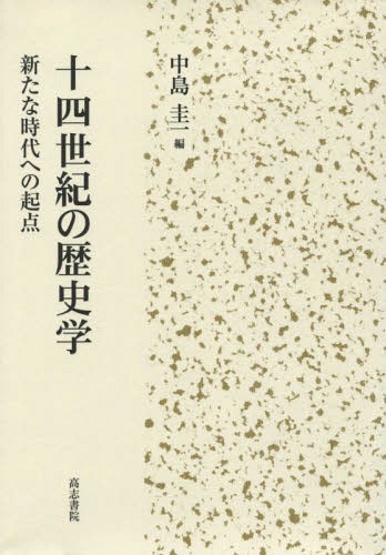 [書籍]/十四世紀の歴史学 新たな時代への起点/中島圭一/編/NEOBK-1961811