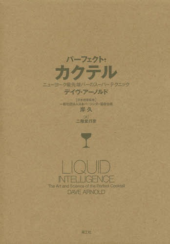 [書籍]/パーフェクト・カクテル ニューヨーク最先端バーのスーパーテクニック / 原タイトル:LIQUID INTELLIGENCE/デイヴ・アーノルド/著 岸久/日本語版監修 二階堂行彦/訳/NEOBK-1961861