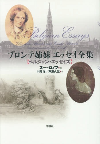 [書籍]/ブロンテ姉妹エッセイ全集/〔シャーロット・ブロンテ/著〕 〔エミリ・ブロンテ/著〕 スー・ロノフ/編 中岡洋/訳 芦澤久江/訳/NEOBK-1961973
