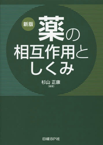[読みもの]/薬のお互いに働き掛けるとしくみ/杉山正康/編著/NEOBK-1962053