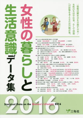 [書籍]/’16 女性の暮らしと生活意識データ集/三冬社/NEOBK-1962213