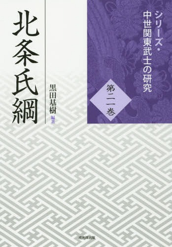 [書籍]/北条氏綱 (シリーズ・中世関東武士の研究)/黒田基樹/編著/NEOBK-1962317