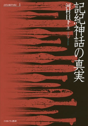 [書籍]/古代の地平を拓く 1/河村日下/著/NEOBK-1962396 4,620円