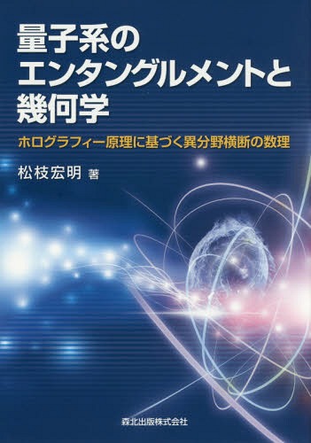 [書籍]/量子系のエンタングルメントと幾何学 ホログラフィー原理に基づく異分野横断の数理/松枝宏明/著/NEOBK-1963137