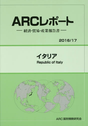 [書籍]/イタリア (’16-17)/ARC国別情勢研究会/編集/NEOBK-1963239