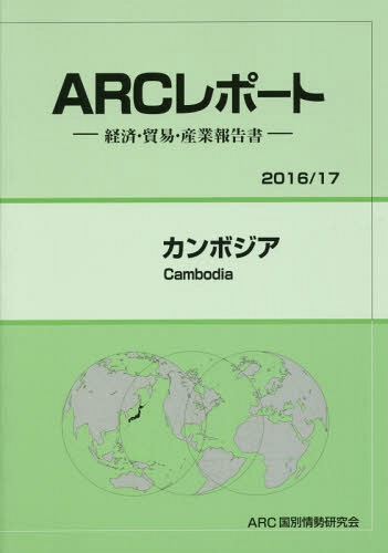 [書籍]/カンボジア (’16-17)/ARC国別情勢研究会/編集/NEOBK-1963240