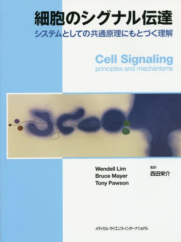[書籍]/細胞のシグナル伝達 システムとしての共通/ウェンデルリム/著 ブルースメイヤー/著 トニーポーソン/著 西田栄介/監訳/NEOBK-1964334
