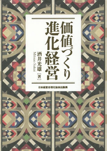 [書籍]/価値づくり進化経営/酒井光雄/著/NEOBK-1964350