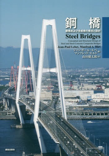 [書籍]/鋼橋 鋼橋および合成橋の概念と設計 / 原タイトル:PONTS EN ACIER/ジャン‐ポール・ルベ/著 マンフレッド・ヒルト/著 山田健太郎/訳/NEOBK-1964421