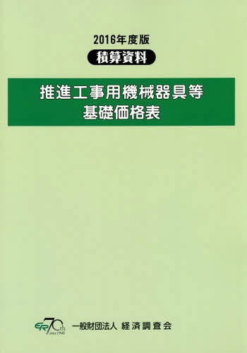 [書籍]/推進工事用機械器具等基礎価格表 2016年度版 (積算資料)/経済調査会/編集/NEOBK-1966878