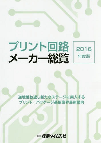 [書籍]/’16 プリント回路メーカー総覧/産業タイムズ社/NEOBK-1966924