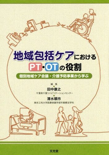 [書籍]/地域包括ケアにおけるPT・OTの役割/田中康之/編集 清水順市/編集/NEOBK-1966935