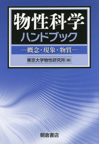 [書籍]/物性科学ハンドブックー概念・現象・物質-/東京大学物性研究所/編/NEOBK-1967397