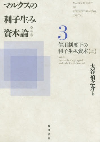 [書籍]/マルクスの利子生み資本論 3/大谷禎之介/著/NEOBK-1967411
