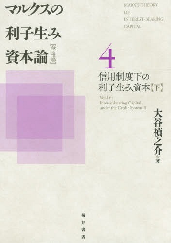 [書籍]/マルクスの利子生み資本論 4/大谷禎之介/著/NEOBK-1967415