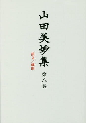 [書籍]/山田美妙集 第8巻/山田美妙/〔著〕 『山田美妙集』編集委員会/編/NEOBK-1967870