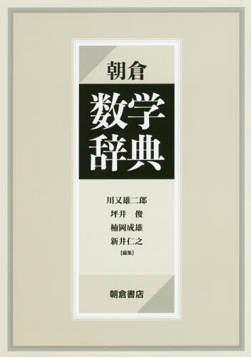 [書籍]/朝倉数学辞典/川又雄二郎/編集 坪井俊/編集 楠岡成雄/編集 新井仁之/編集/NEOBK-1968971