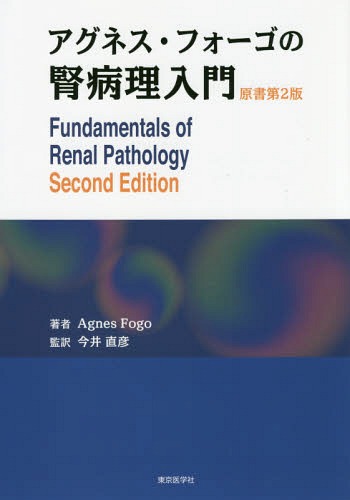 [書籍]/アグネス・フォーゴの腎病理入門 / 原タイトル:Fundamentals of Renal Pathology 原著第2版の翻訳/AgnesFogo/著 今井直彦/監訳/NEOBK-1969090