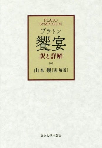 [書籍]/饗宴 訳と詳解 / 原タイトル:Platonis Opera.第2巻の抄訳/プラトン/〔著〕 山本巍/訳・解説/NEOBK-1969148