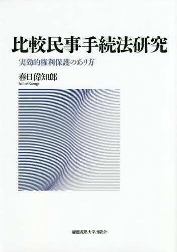 [書籍]/比較民事手続法研究 実効的権利保護のあり方/春日偉知郎/著/NEOBK-1969212