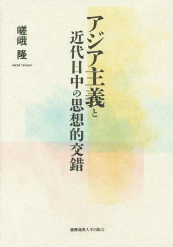 [書籍]/アジア主義と近代日中の思想的交錯/嵯峨隆/著/NEOBK-1969216