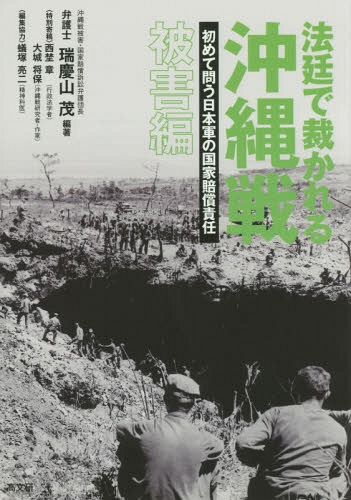 [書籍]/法廷で裁かれる沖縄戦 初めて問う日本軍の国家賠償責任 被害編/瑞慶山茂/編著/NEOBK-1969461