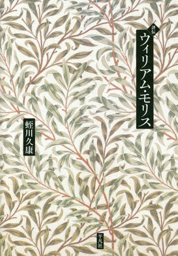 [書籍]/評伝ウィリアム・モリス/蛭川久康/著/NEOBK-1969685