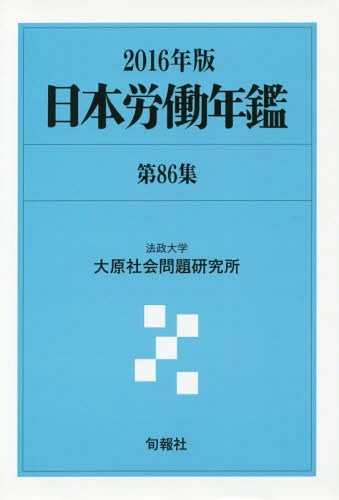 [書籍]/日本労働年鑑 第86集(2016年版)/法政大学大原社会問題研究所/編著/NEOBK-1969705