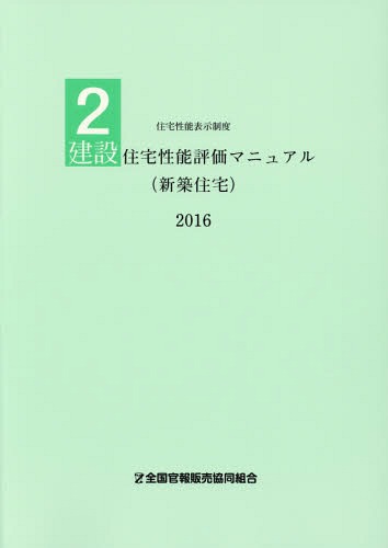 [書籍]/’16 建設住宅性能評価マニュアル(新築 (住宅性能表示制度)/国土交通省住宅局住宅生産課/監修 日本建築センター/編集/NEOBK-1970095