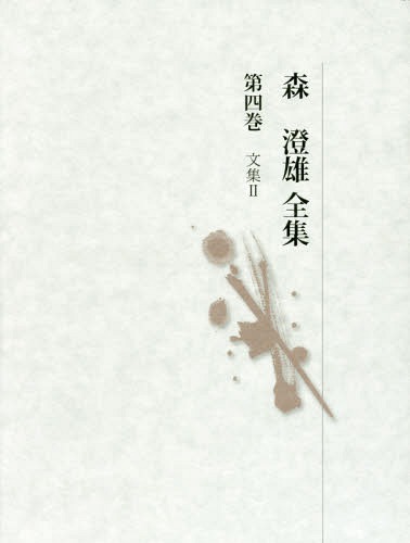 [書籍]/森澄雄全集 4 文集 2/森澄雄/著 森潮/監修/NEOBK-1970933