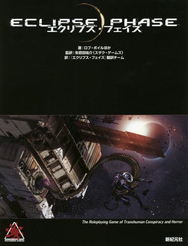 [書籍]/エクリプス・フェイズ / 原タイトル:Eclipse Phase (Role & Roll RPG)/ロブ・ボイル/ほか著 朱鷺田祐介/監訳 『エクリプス・フェイズ』翻訳チーム/訳/NEOBK-1971872
