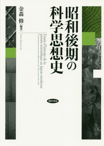 [書籍]/昭和後期の科学思想史/金森修/編著/NEOBK-1972426