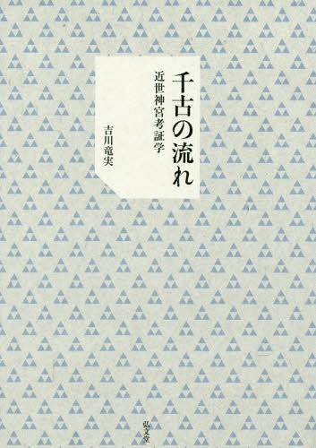 [書籍]/千古の流れー近世神宮考証学-/吉川竜実/著/NEOBK-1972625