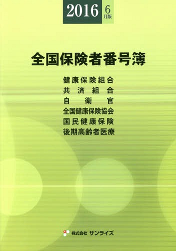 [書籍]/’16 全国保険者番号簿 6月版/医事様式/編纂/NEOBK-1973287