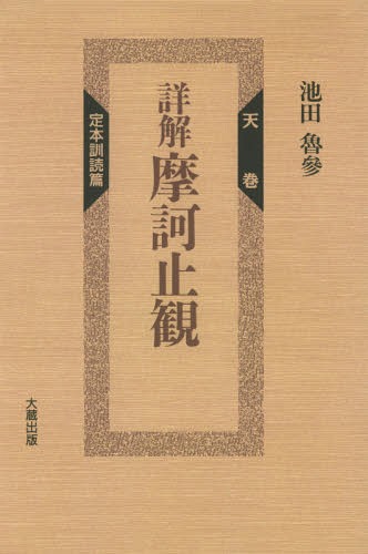 [書籍]/[オンデマンド版] 詳解 摩訶止観 天巻 定本訓読篇/池田魯參/著/NEOBK-1973454 22,176円