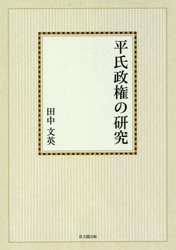 [書籍]/[オンデマンド版] 平氏政権の研究/田中文英/著/NEOBK-1973463