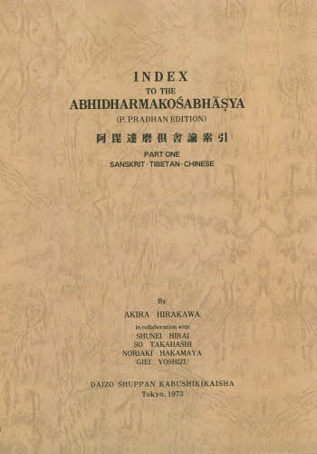 [書籍]/[オンデマンド版] 倶舎論索引 1/平川彰/〔ほか〕共著/NEOBK-1973521