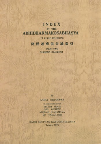[書籍]/[オンデマンド版] 倶舎論索引 2/平川彰/〔ほか〕共著/NEOBK-1973522 15,840円