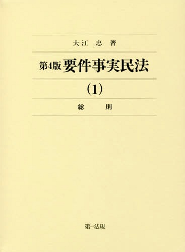 [書籍]/要件事実民法 1/大江忠/著/NEOBK-1976759