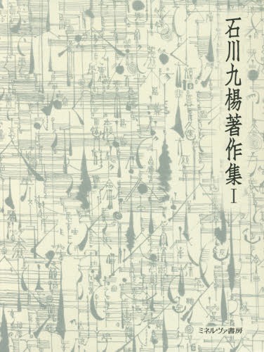 [書籍]/石川九楊著作集 1/石川九楊/著/NEOBK-1976785 7,920円