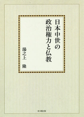 [書籍]/[オンデマンド版] 日本中世の政治権力と仏教/湯之上隆/著/NEOBK-1977117